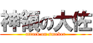 神領の大佐 (attack on smoker)