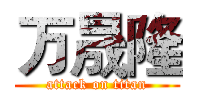 万晟隆 (attack on titan)
