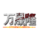 万晟隆 (attack on titan)