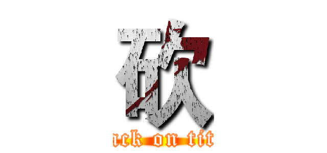 砍 (attack on titan)