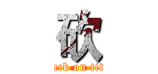 砍 (attack on titan)