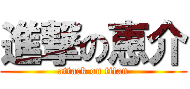 進撃の恵介 (attack on titan)