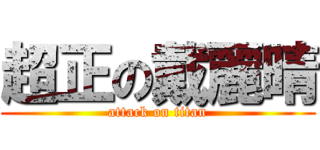 超正の戴麗晴 (attack on titan)