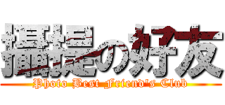 攝提の好友 (Photo Best Friend\'s Club)