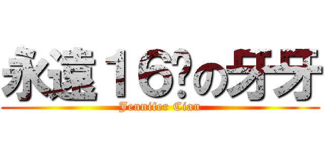 永遠１６歲の牙牙 (Jennifer Cian)