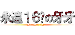 永遠１６歲の牙牙 (Jennifer Cian)