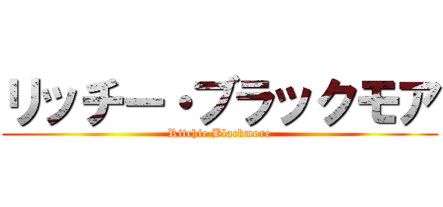 リッチー・ブラックモア (Ritchie Blackmore)