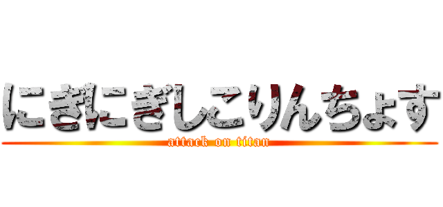 にぎにぎしこりんちょす (attack on titan)