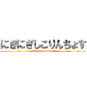 にぎにぎしこりんちょす (attack on titan)