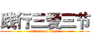 践行三爱三节 (attack on titan)