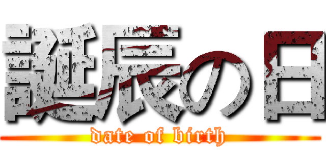 誕辰の日 (date of birth)