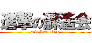 進撃の蘇遙会 (attack on titan)