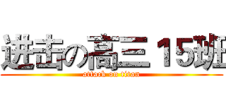 进击の高三１５班 (attack on titan)