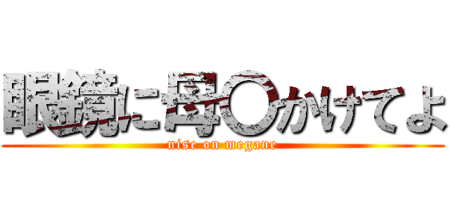 眼鏡に母〇かけてよ (nise on megane)