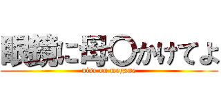 眼鏡に母〇かけてよ (nise on megane)