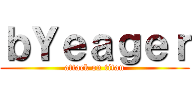 ｂＹｅａｇｅｒ (attack on titan)