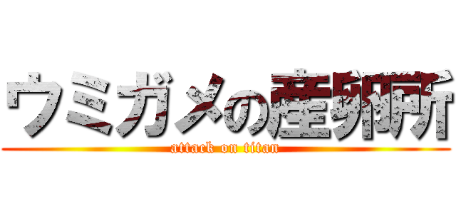 ウミガメの産卵所 (attack on titan)