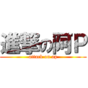 進撃の阿Ｐ (attack on ap)