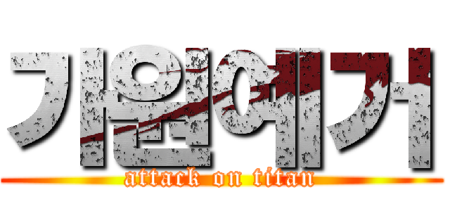 가원예거 (attack on titan)