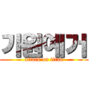 가원예거 (attack on titan)