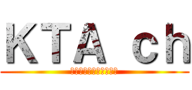 ＫＴＡ ｃｈ (チャンネル登録してね！)