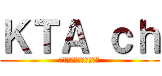 ＫＴＡ ｃｈ (チャンネル登録してね！)