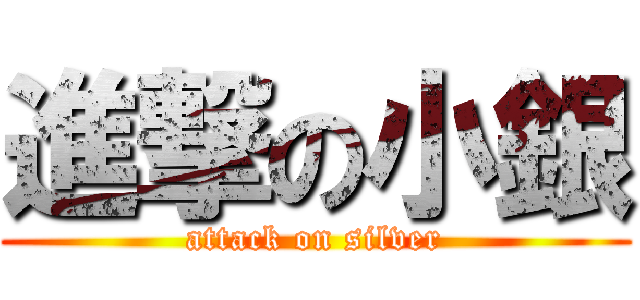 進撃の小銀 (attack on silver)