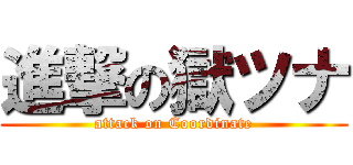 進撃の獄ツナ (attack on Coordinate)
