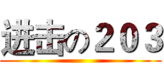 进击の２０３ ()