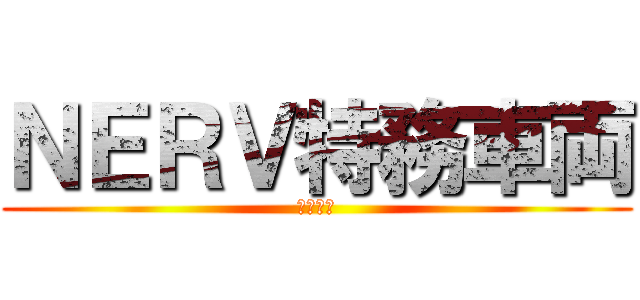 ＮＥＲＶ特務車両 (特別車両)