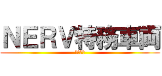 ＮＥＲＶ特務車両 (特別車両)