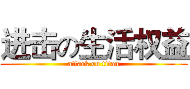 进击の生活权益 (attack on titan)