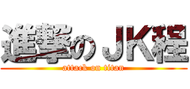 進撃のＪＫ程 (attack on titan)