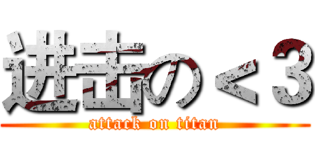 进击の＜３ (attack on titan)