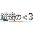 进击の＜３ (attack on titan)