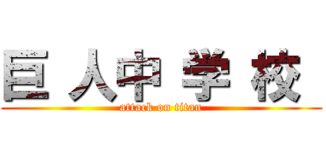 巨 人中 学 校  (attack on titan)