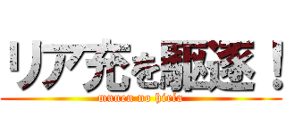 リア充を駆逐！ (munen no hiria)