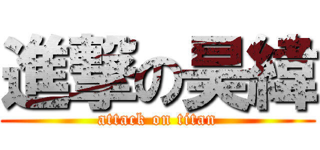 進撃の昊緯 (attack on titan)