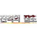 진격의 잡초 (attack on weed)