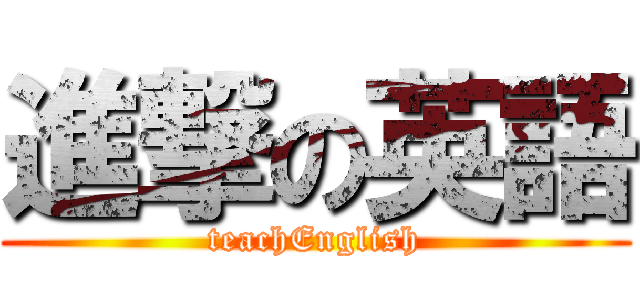 進撃の英語 (teachEnglish)