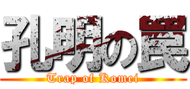 孔明の罠 (Trap of Komei)