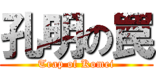 孔明の罠 (Trap of Komei)