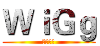 ＷｉＧｇ (荣耀觉醒)