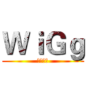 ＷｉＧｇ (荣耀觉醒)