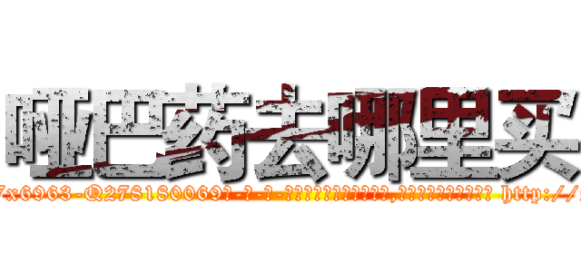 哑巴药去哪里买 (哑巴药去哪里买【电-186x2687x6963-Q278180069元-吉-药-业】我们做的是长期生意,靠的是老客户长期支持 http://sngk.net/Jaq07J
)
