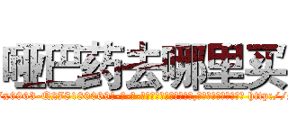 哑巴药去哪里买 (哑巴药去哪里买【电-186x2687x6963-Q278180069元-吉-药-业】我们做的是长期生意,靠的是老客户长期支持 http://sngk.net/Jaq07J
)