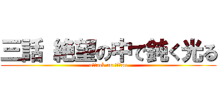 三話 絶望の中で鈍く光る (attack on titan)