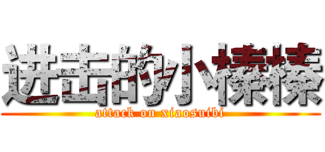 进击的小榛榛 (attack on xiaosuibi)