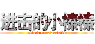 进击的小榛榛 (attack on xiaosuibi)