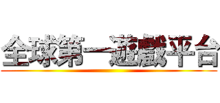 全球第一遊戲平台 ()